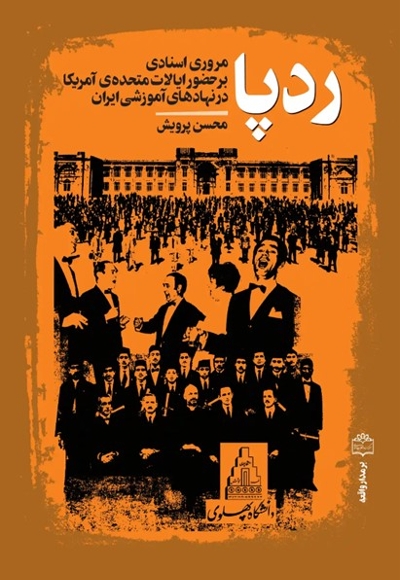 رد پا - ( مروری اسنادی بر حضور ایالات متحده آمریکا در نهادهای آموزشی ایران )